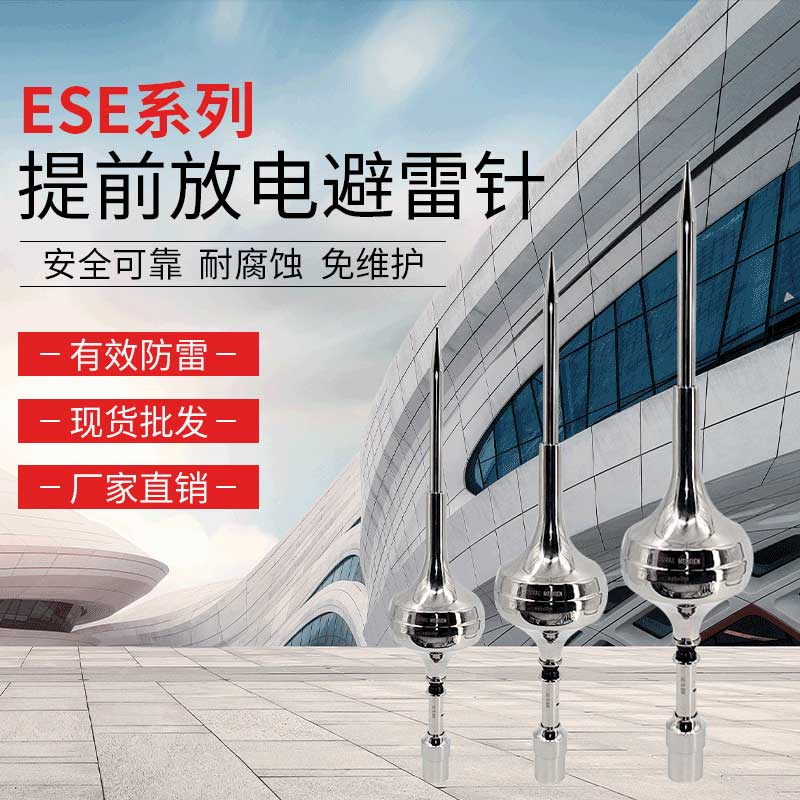 ESE2500提前放电避雷针