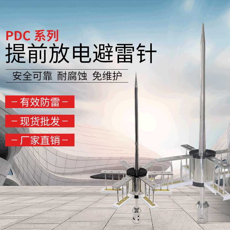 PDC系列提前放电避雷针