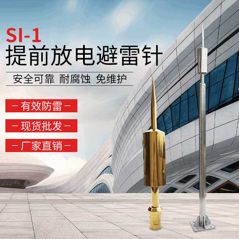 SI-1提前放电式避雷针