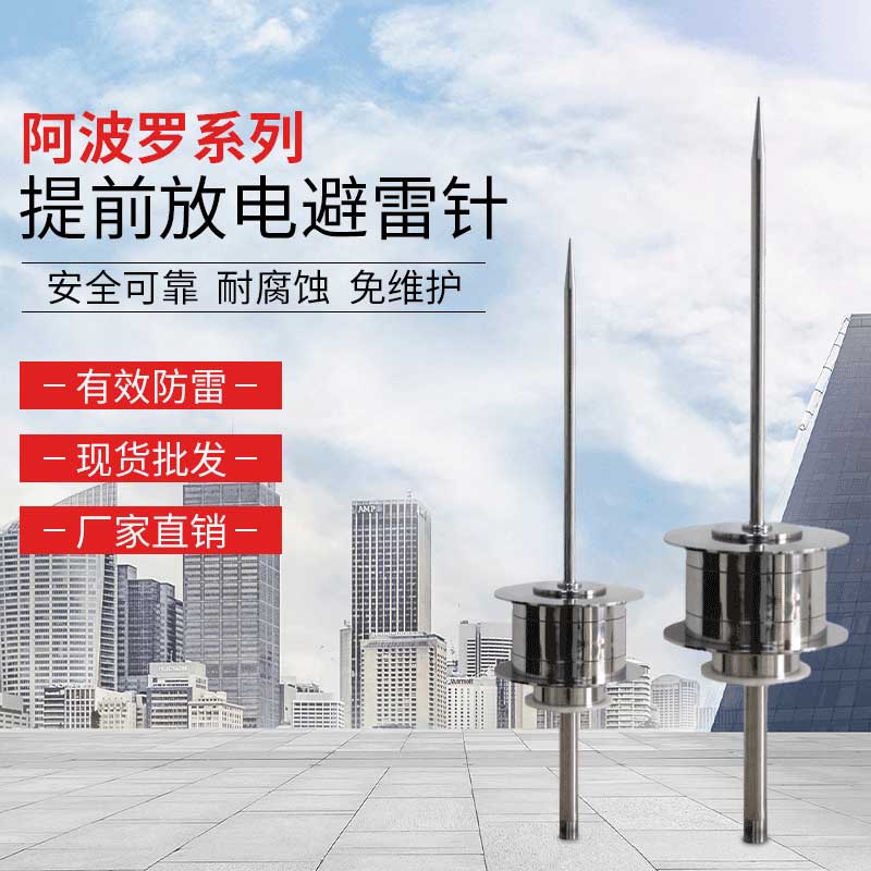 阿波罗系列提前放电避雷针