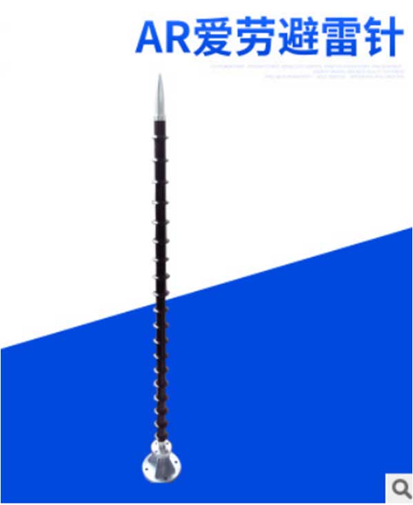 爱劳系列避雷针