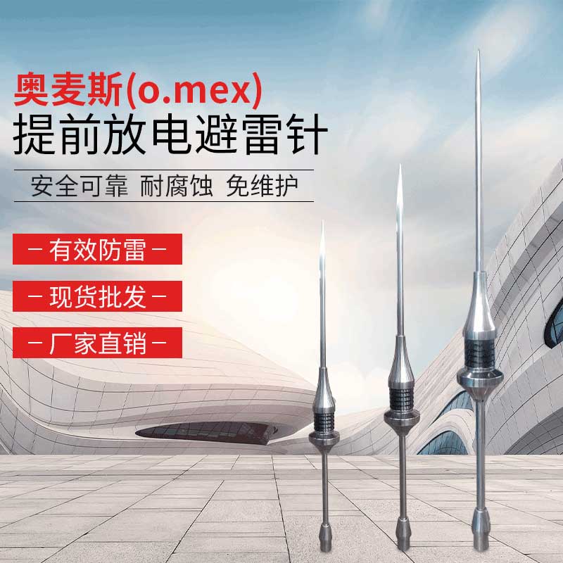 奥麦斯(o.mex)提前放电避雷针