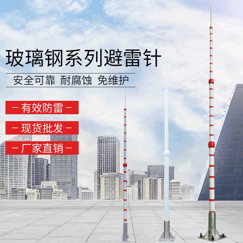 玻璃钢系列避雷针