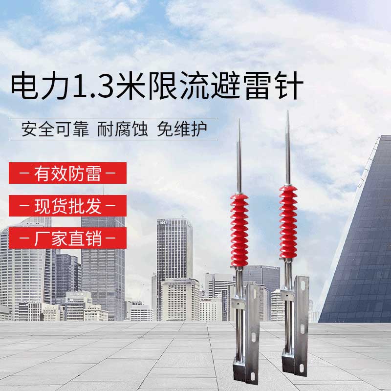 电力1.3米限流避雷针