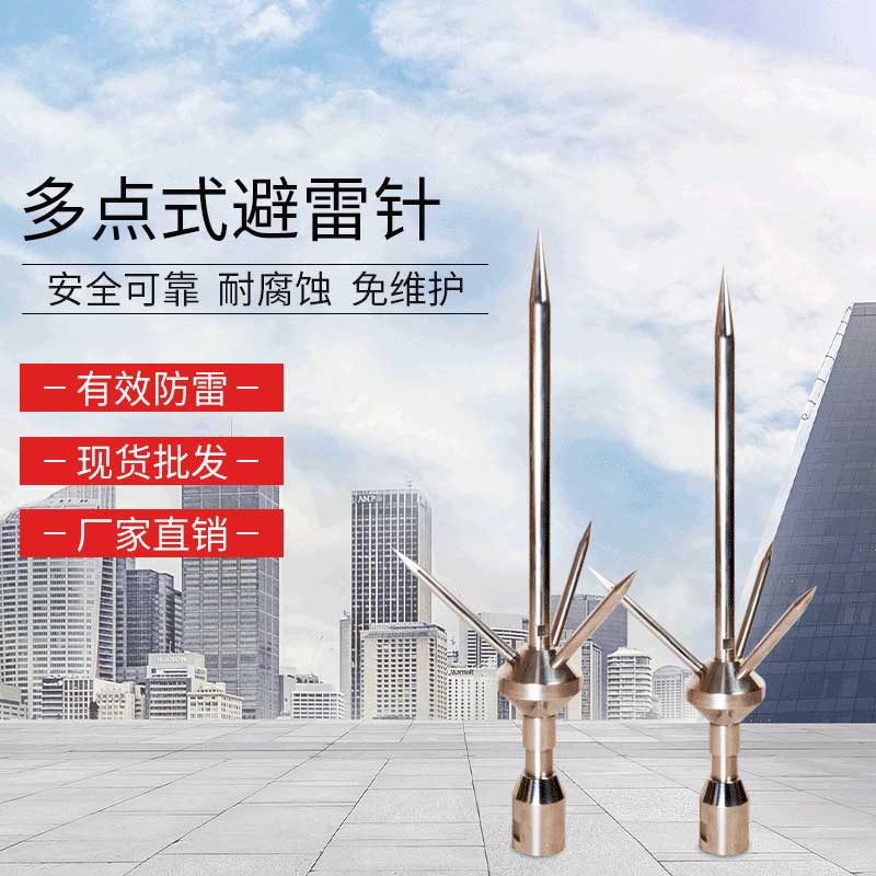 多点式避雷针