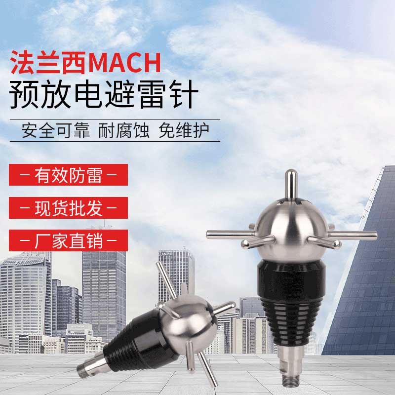 法兰西MACH预放电避雷针