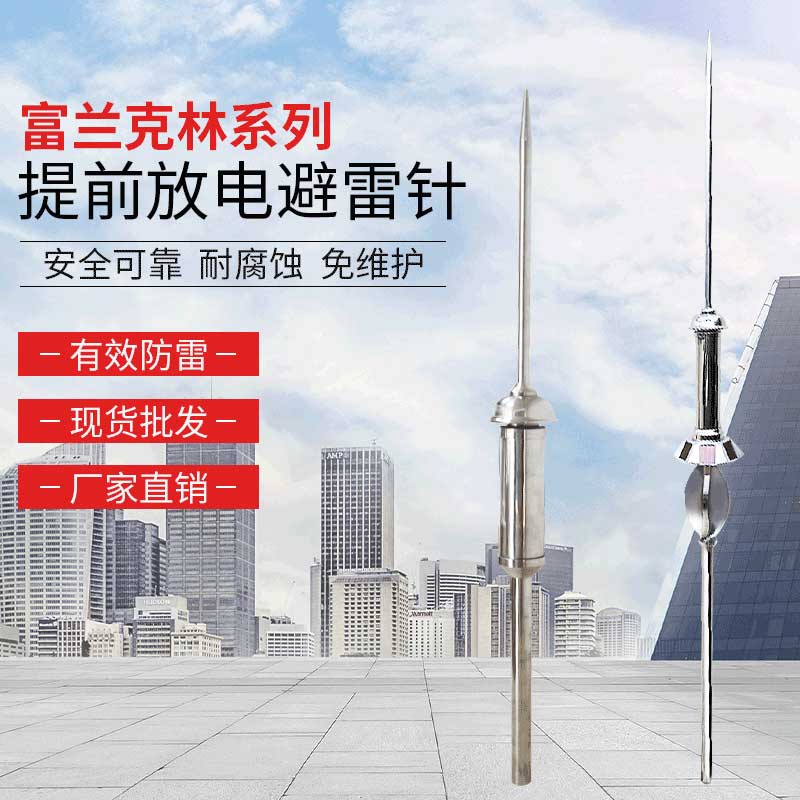 富兰克林系列避雷针