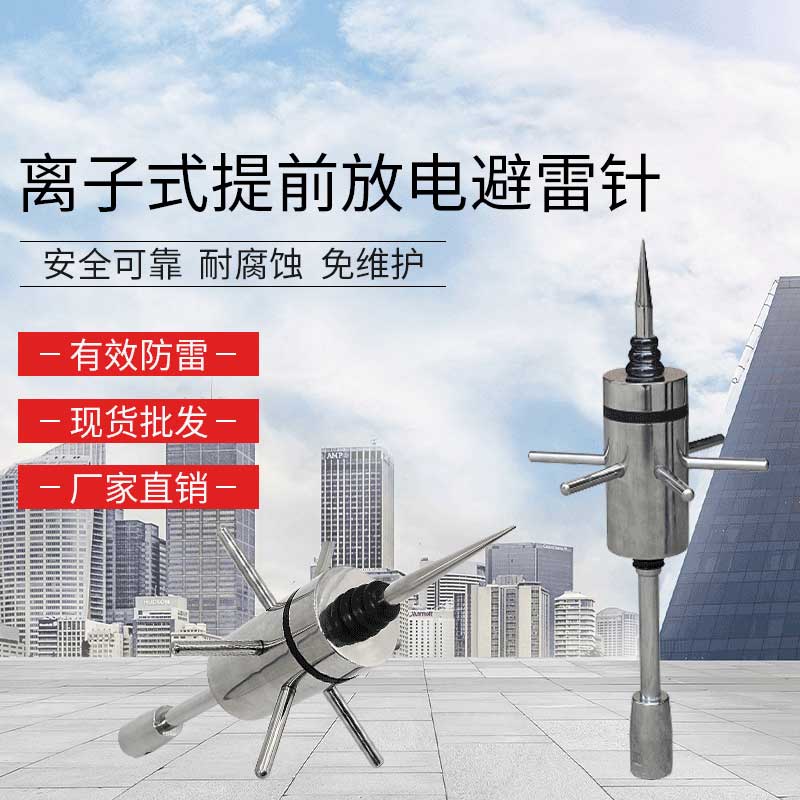 离子式提前放电避雷针