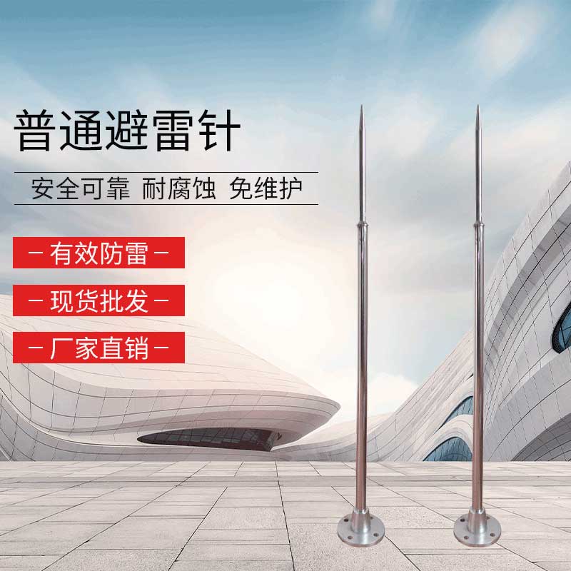 普通避雷针