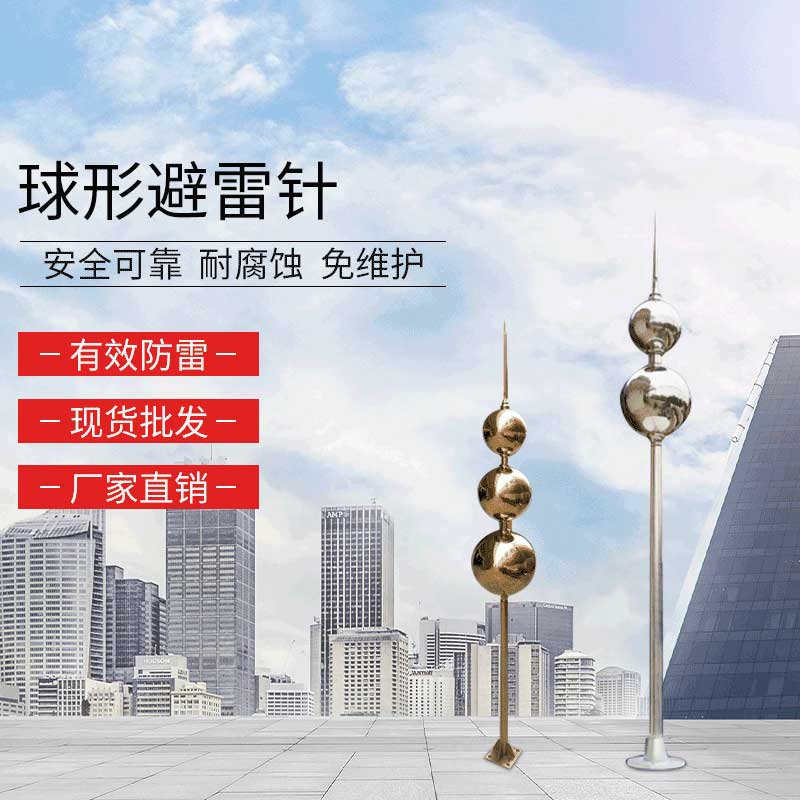 球型避雷针