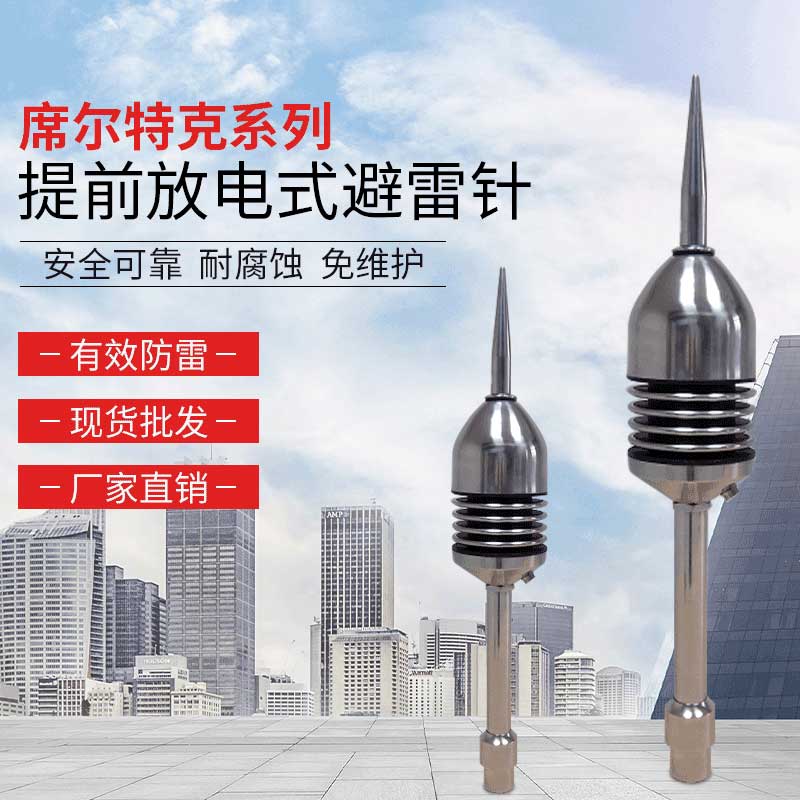 席尔特克系列避雷针